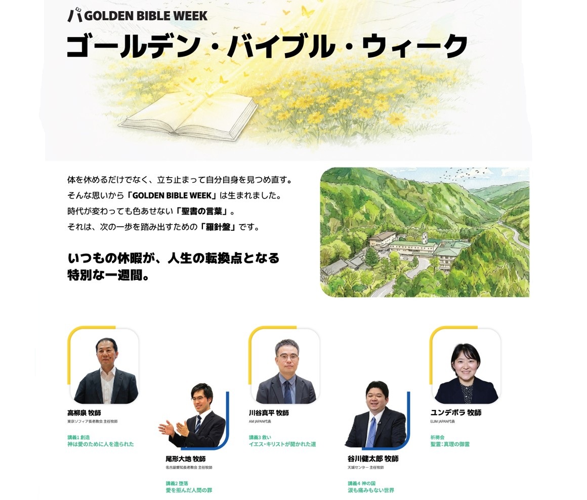 「ゴールデン バイブル ウィーク」 開催のご案内